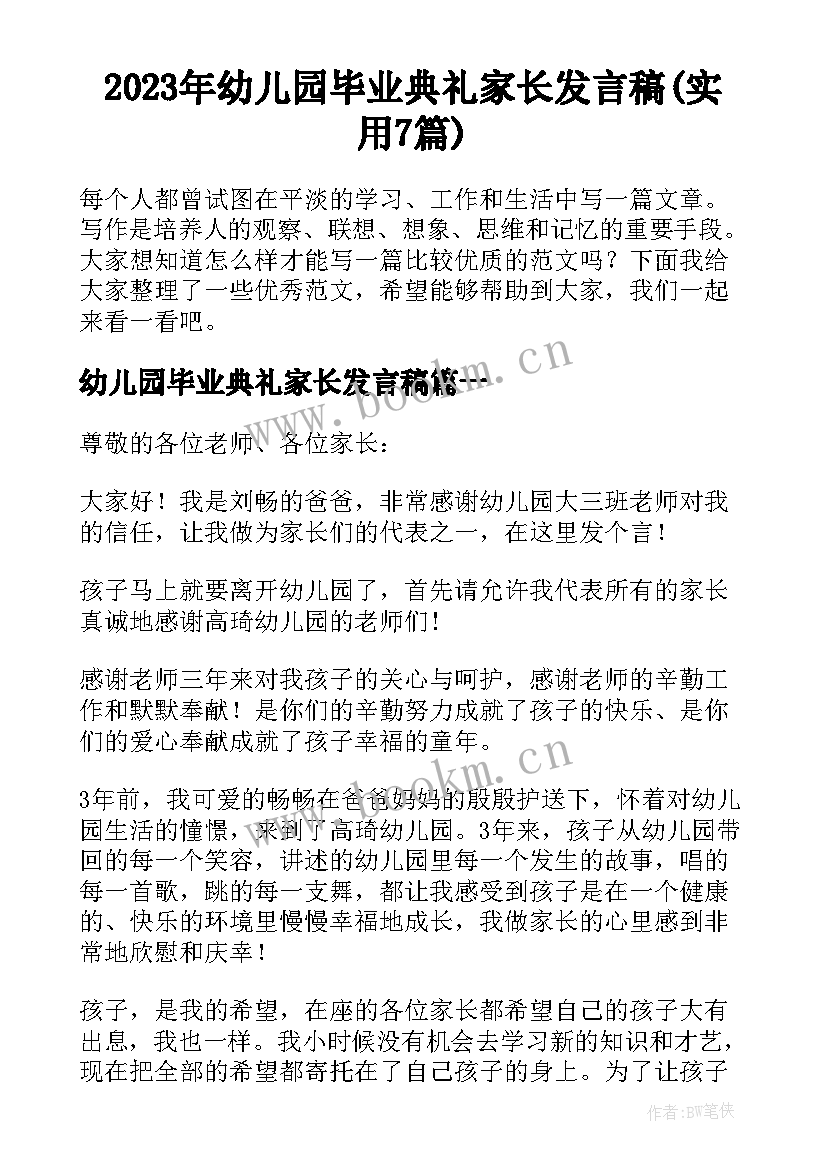 2023年幼儿园毕业典礼家长发言稿(实用7篇)