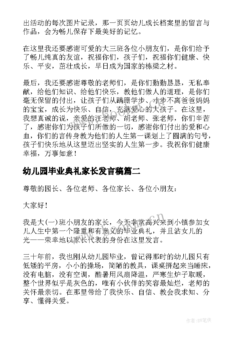 2023年幼儿园毕业典礼家长发言稿(实用7篇)