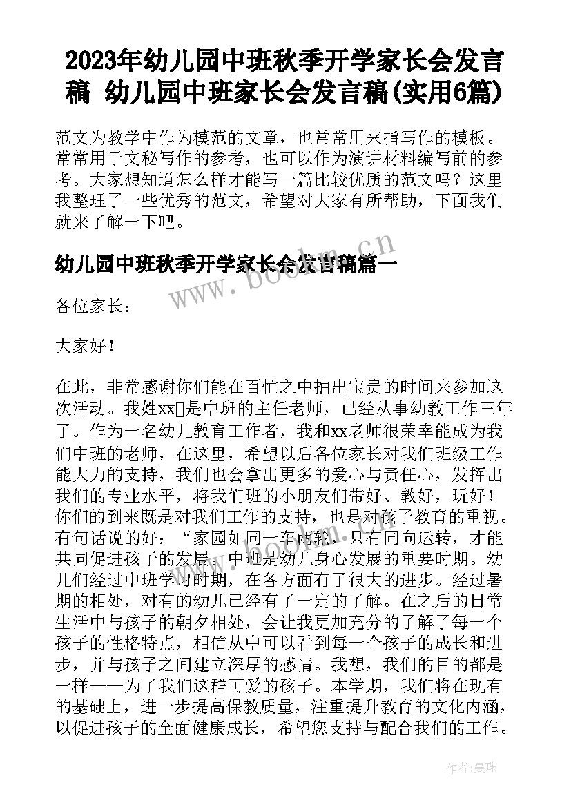 2023年幼儿园中班秋季开学家长会发言稿 幼儿园中班家长会发言稿(实用6篇)