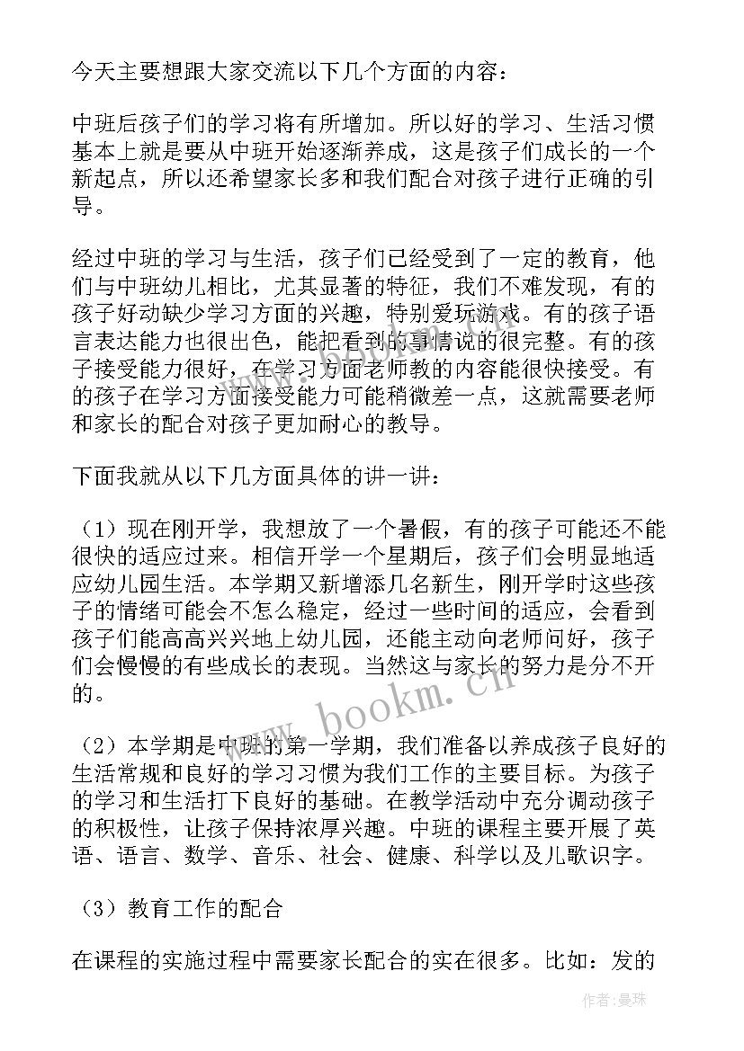 2023年幼儿园中班秋季开学家长会发言稿 幼儿园中班家长会发言稿(实用6篇)