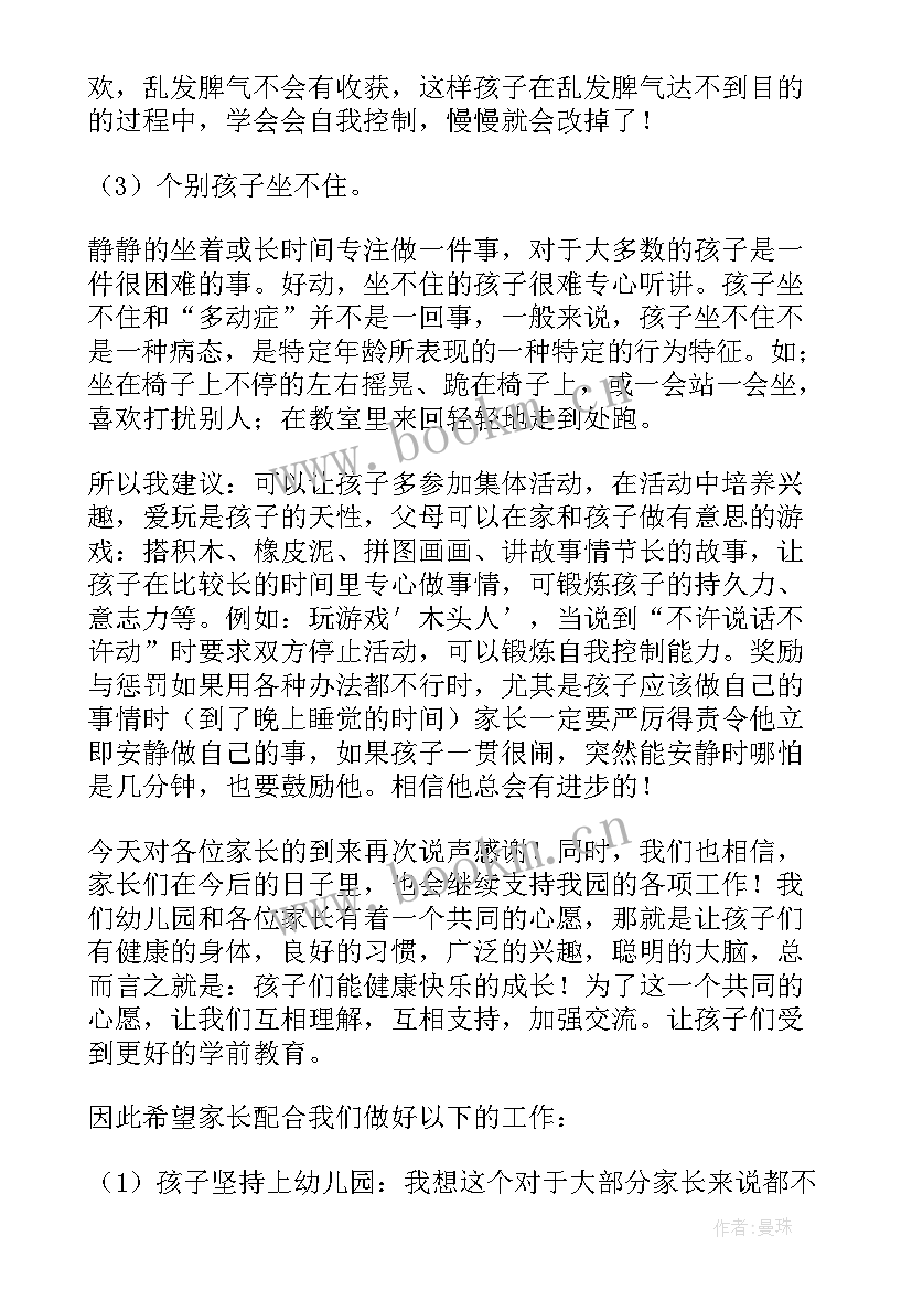 2023年幼儿园中班秋季开学家长会发言稿 幼儿园中班家长会发言稿(实用6篇)