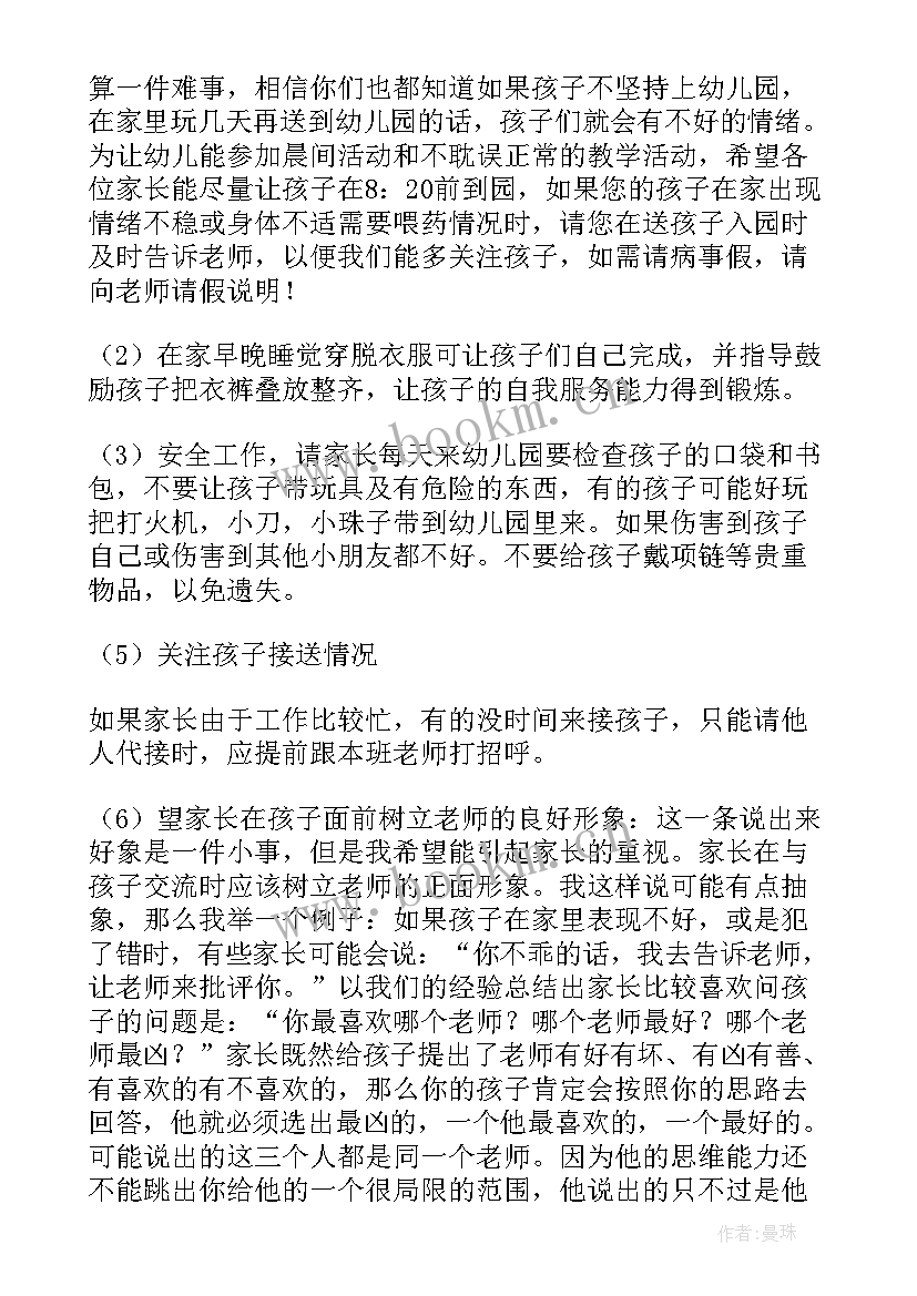 2023年幼儿园中班秋季开学家长会发言稿 幼儿园中班家长会发言稿(实用6篇)