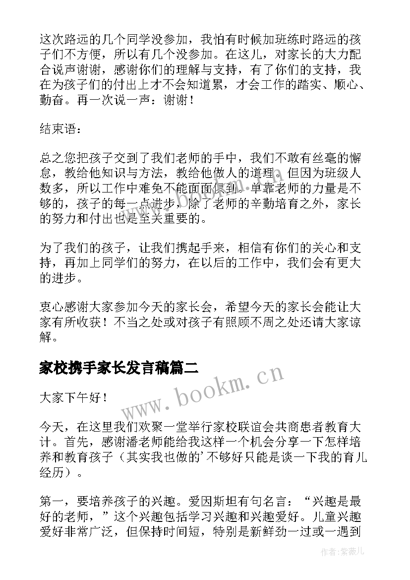 2023年家校携手家长发言稿(实用5篇)