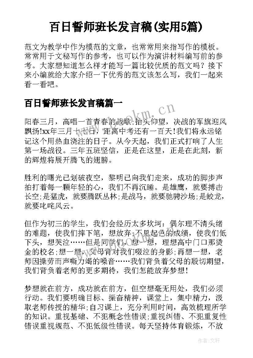 百日誓师班长发言稿(实用5篇)