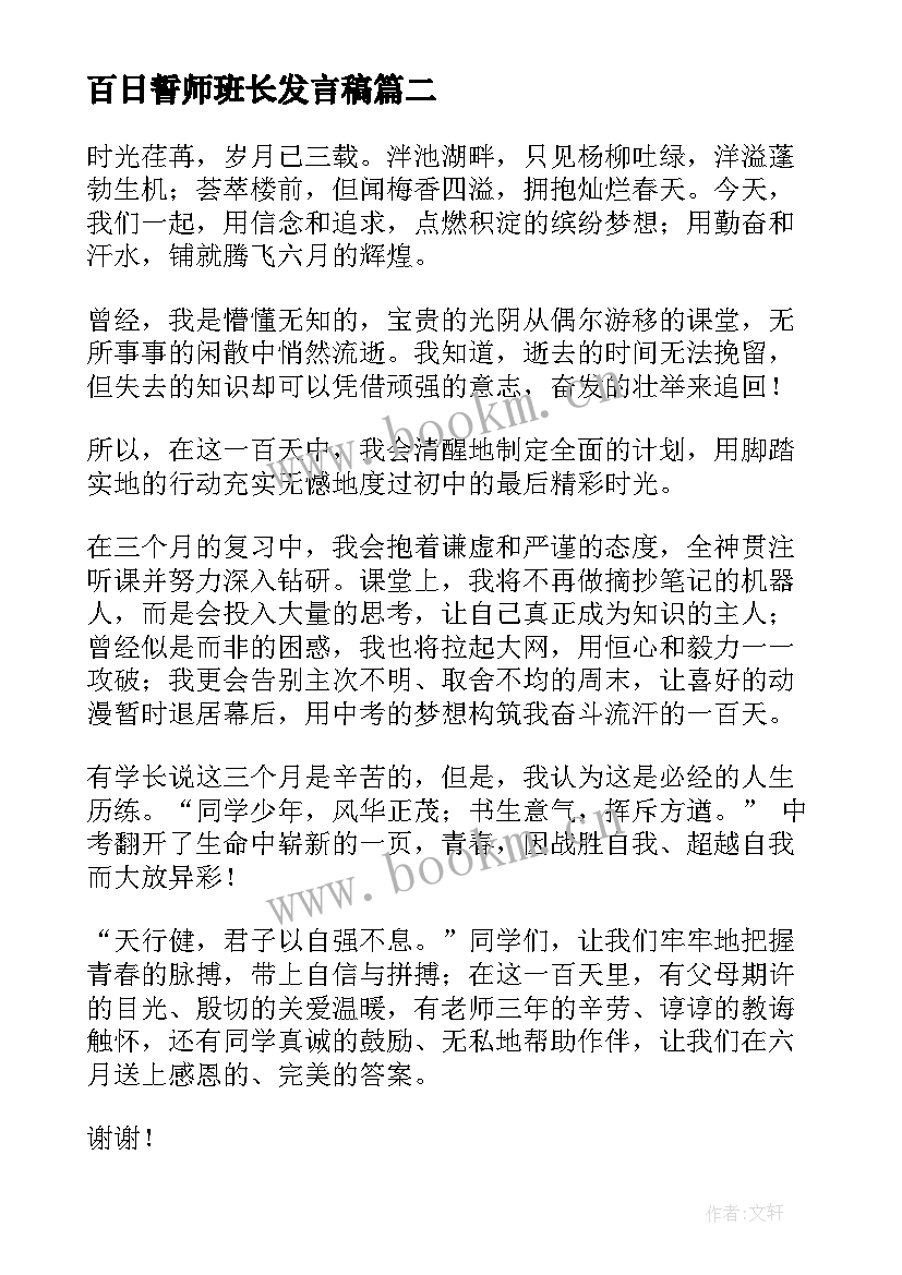 百日誓师班长发言稿(实用5篇)