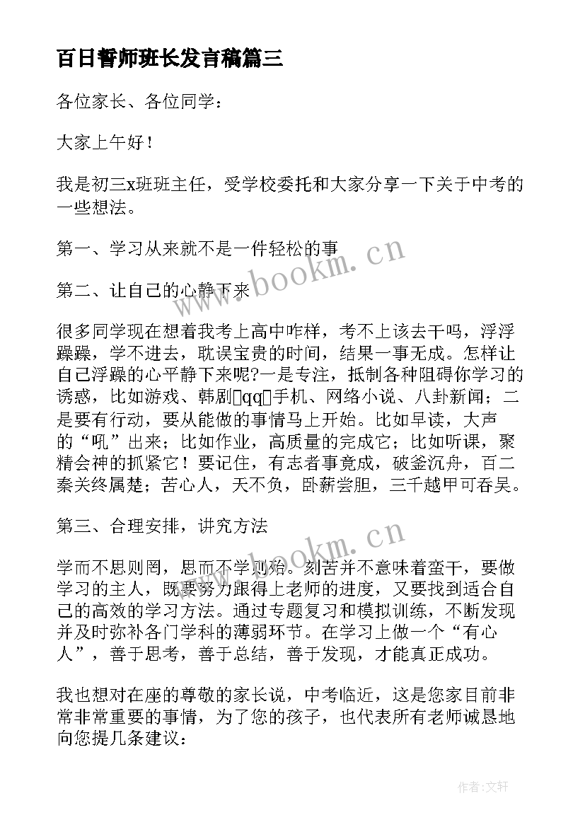 百日誓师班长发言稿(实用5篇)