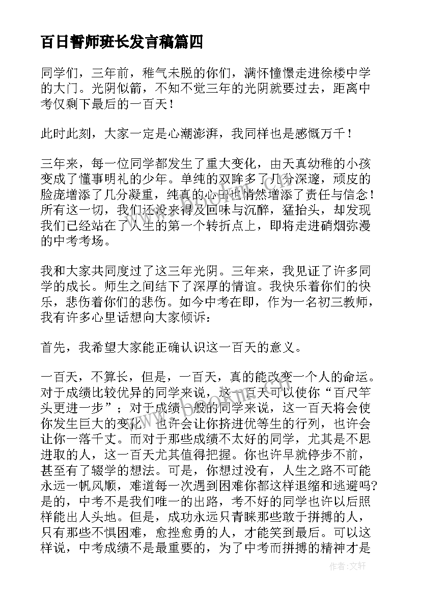 百日誓师班长发言稿(实用5篇)