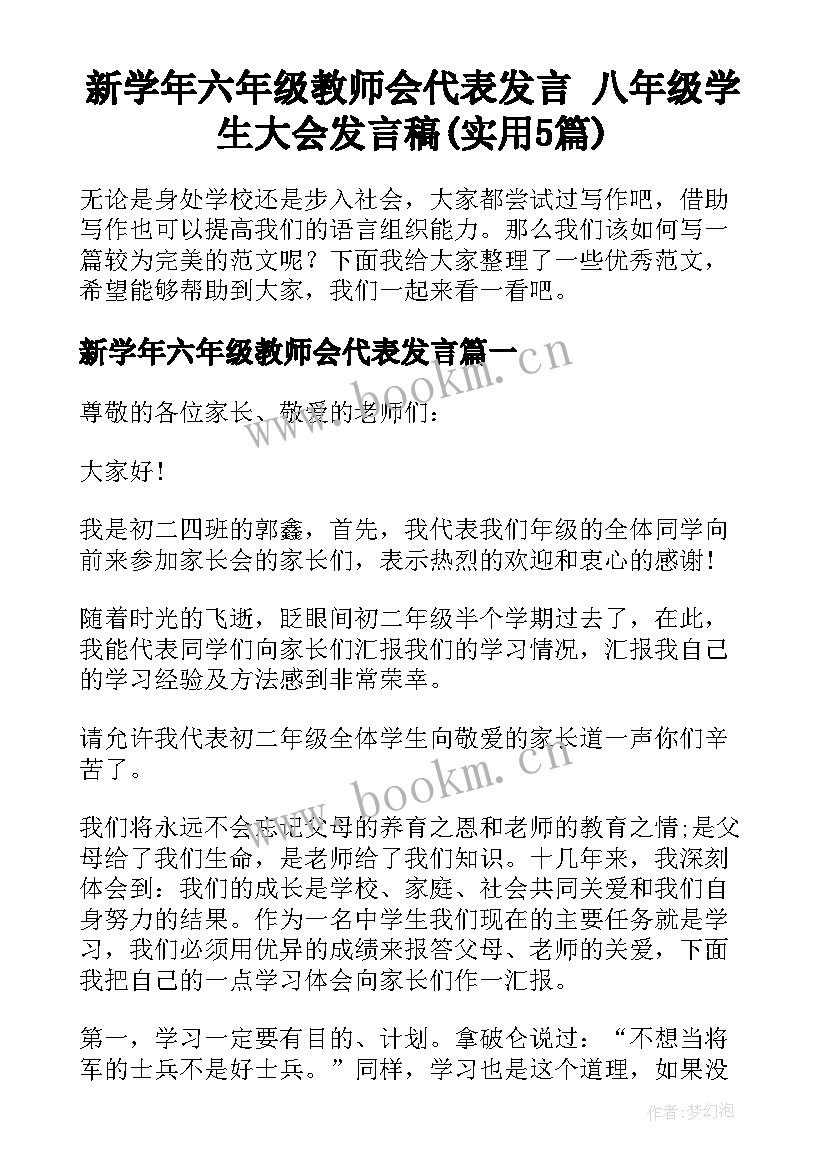 新学年六年级教师会代表发言 八年级学生大会发言稿(实用5篇)