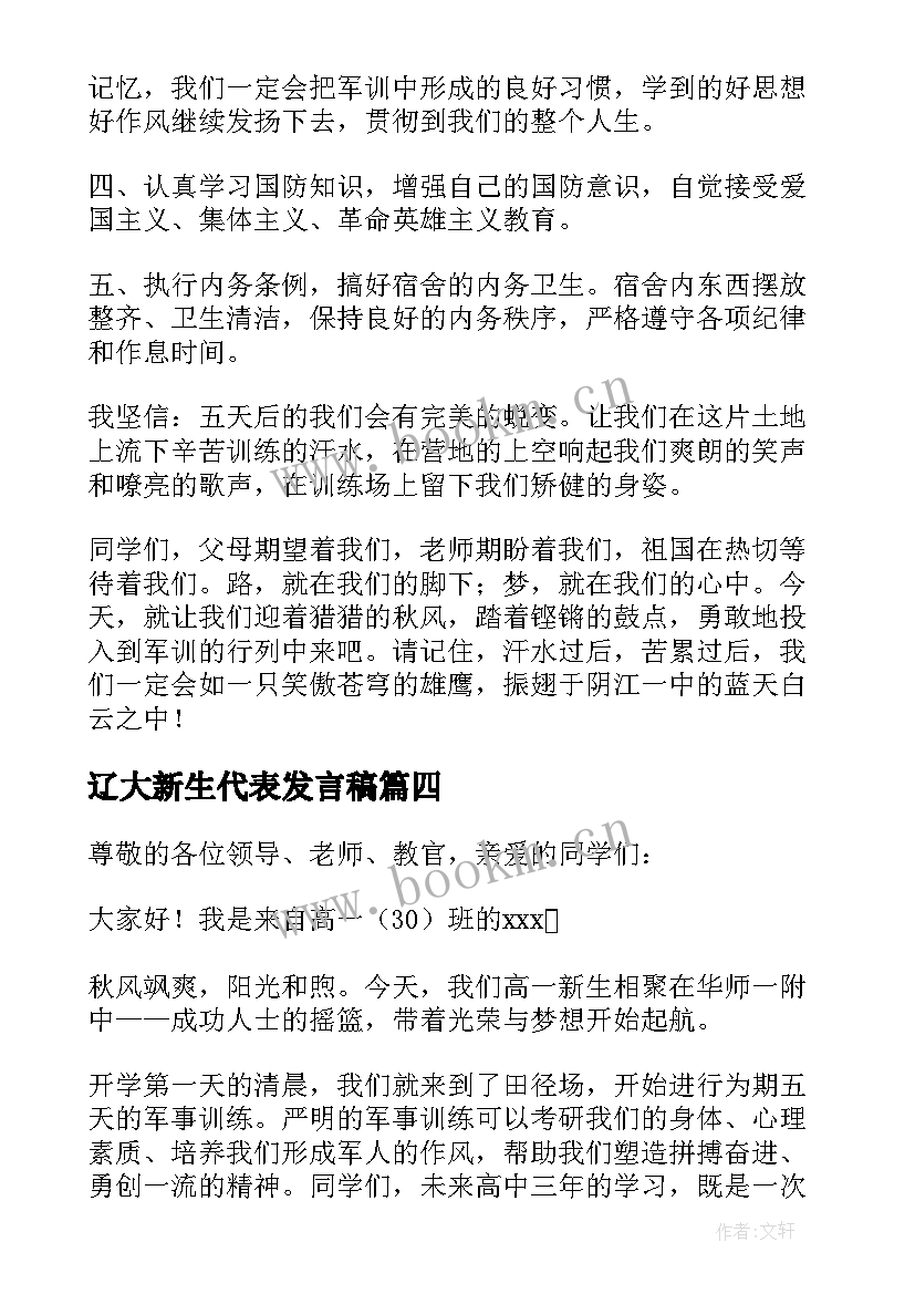 辽大新生代表发言稿 新生代表发言稿(优秀9篇)