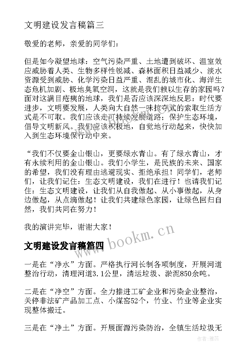 2023年文明建设发言稿(优质5篇)