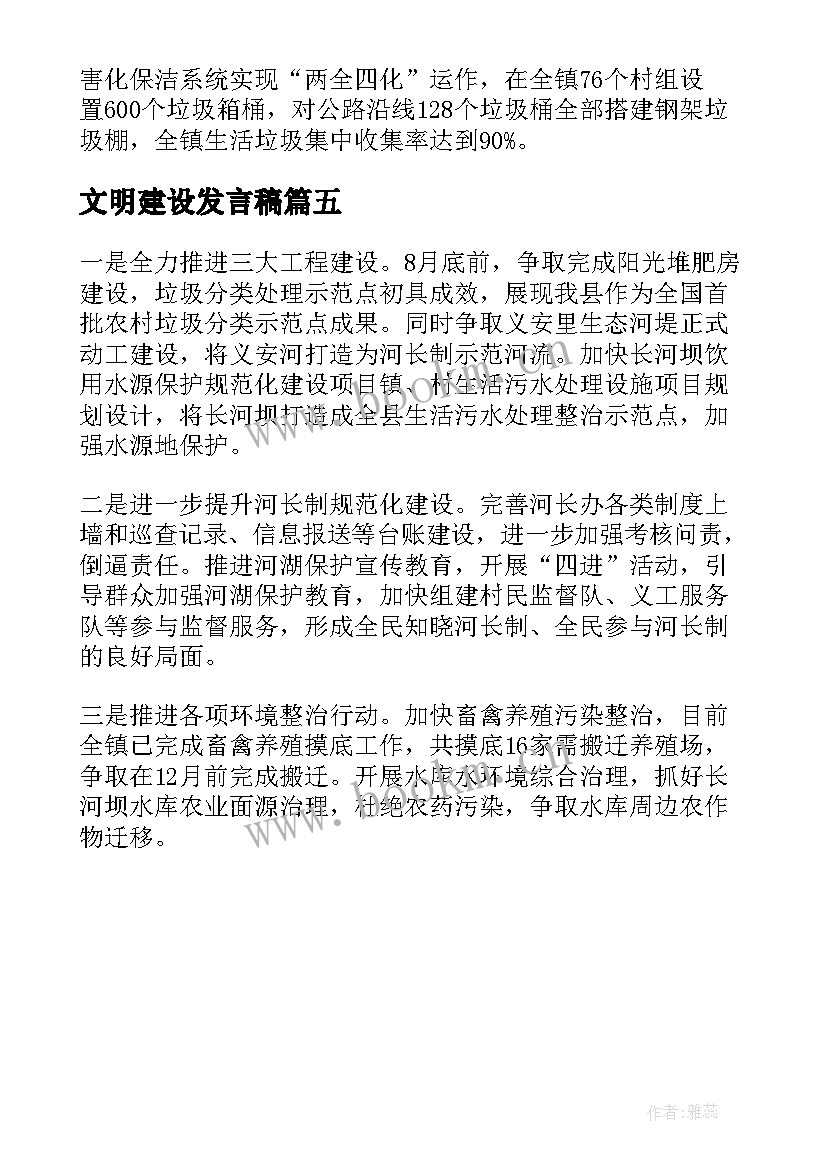 2023年文明建设发言稿(优质5篇)