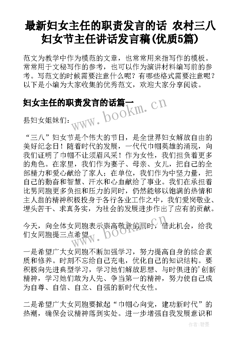 最新妇女主任的职责发言的话 农村三八妇女节主任讲话发言稿(优质5篇)