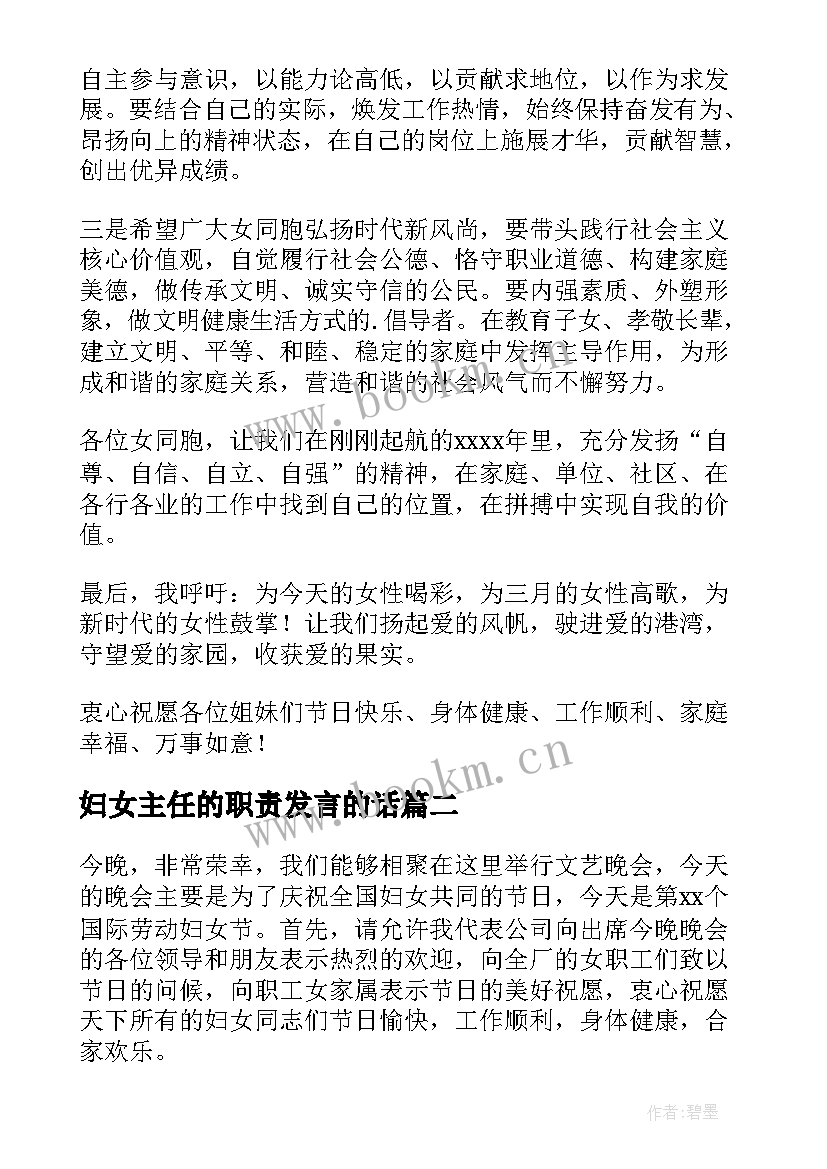 最新妇女主任的职责发言的话 农村三八妇女节主任讲话发言稿(优质5篇)