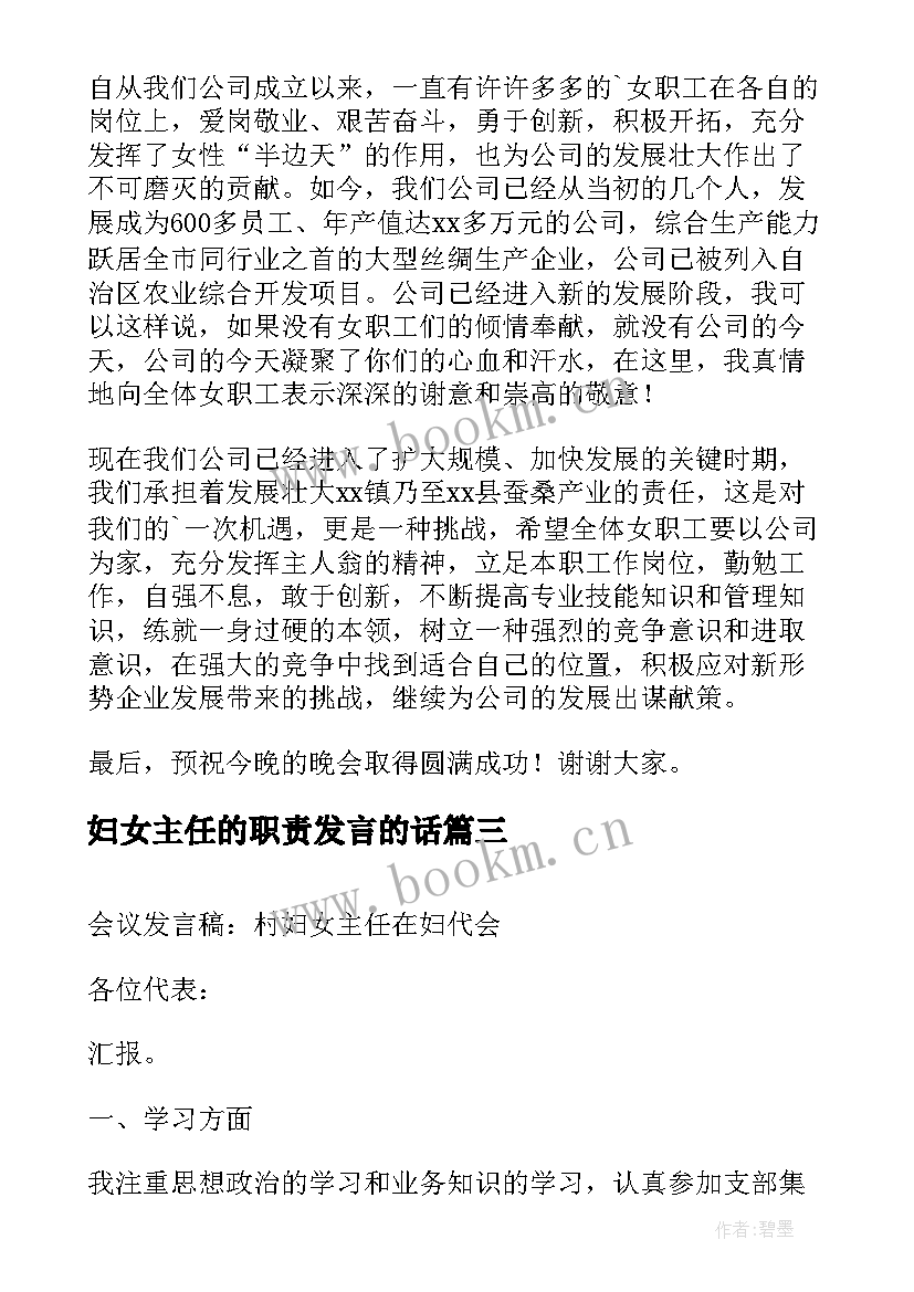 最新妇女主任的职责发言的话 农村三八妇女节主任讲话发言稿(优质5篇)