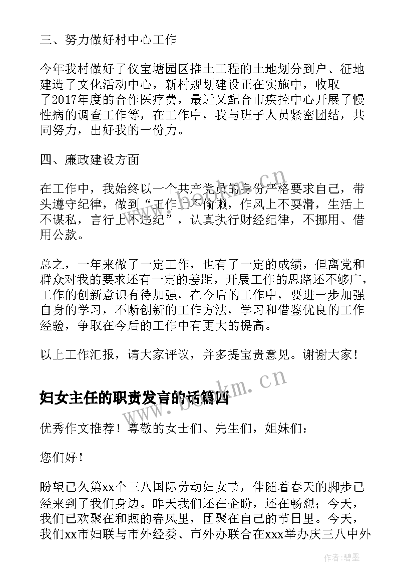 最新妇女主任的职责发言的话 农村三八妇女节主任讲话发言稿(优质5篇)