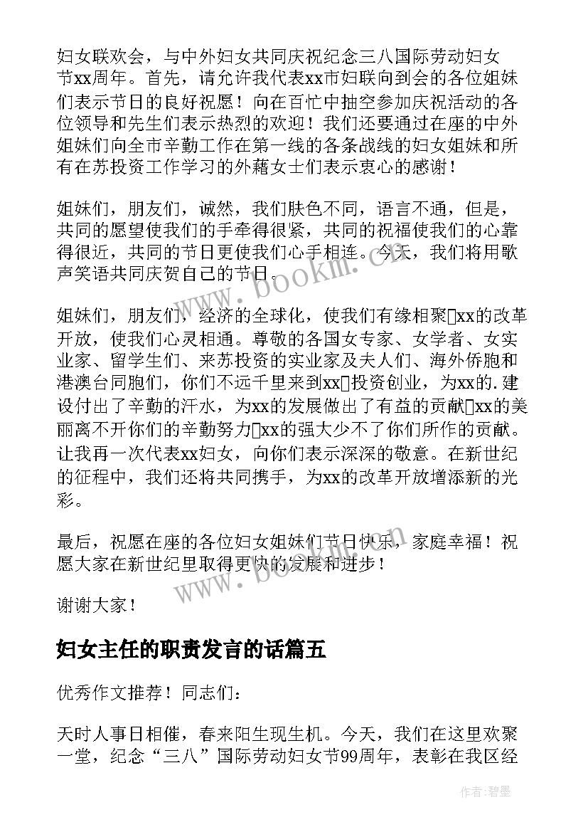 最新妇女主任的职责发言的话 农村三八妇女节主任讲话发言稿(优质5篇)