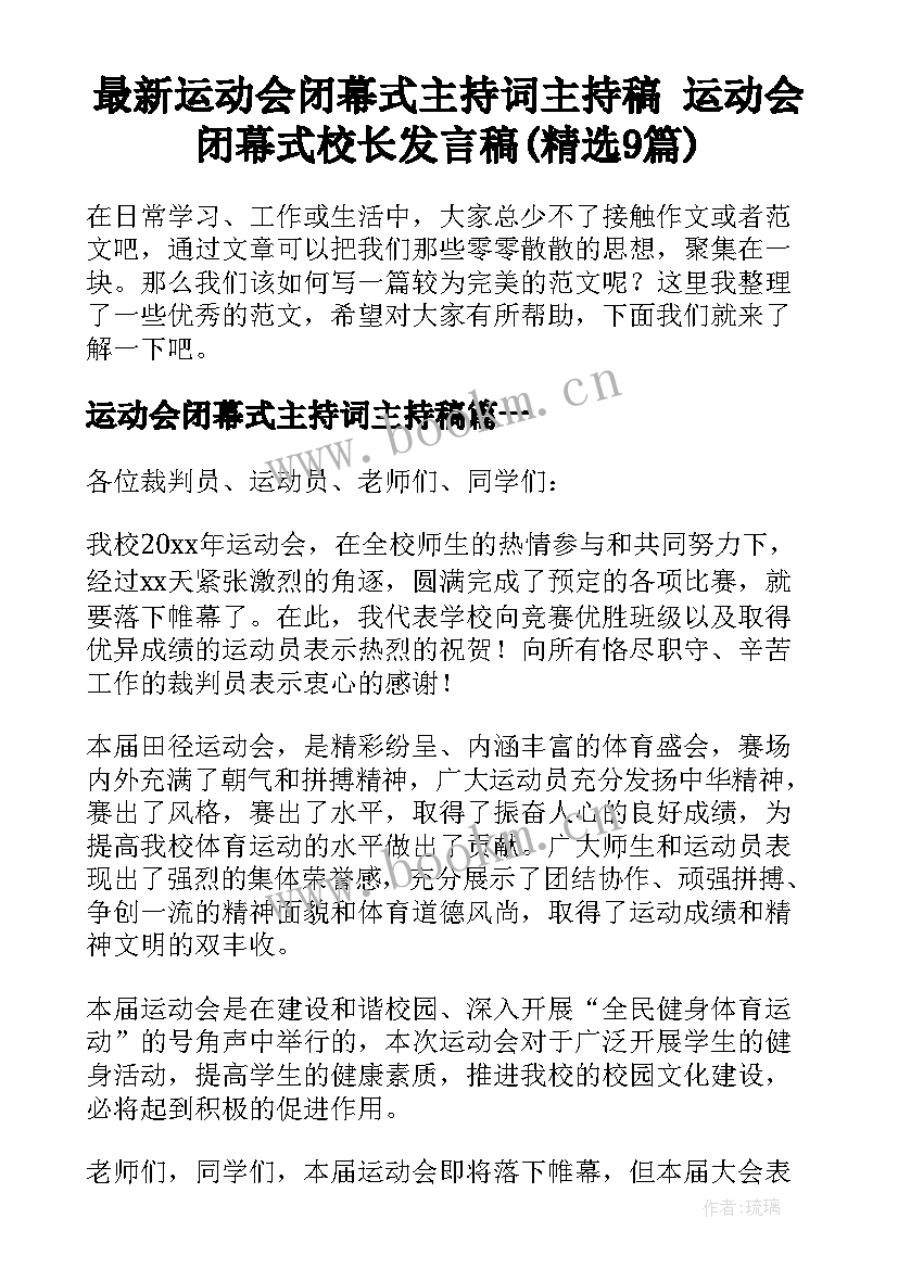 最新运动会闭幕式主持词主持稿 运动会闭幕式校长发言稿(精选9篇)