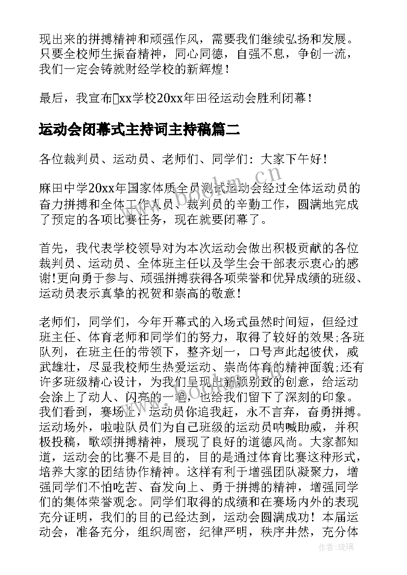 最新运动会闭幕式主持词主持稿 运动会闭幕式校长发言稿(精选9篇)