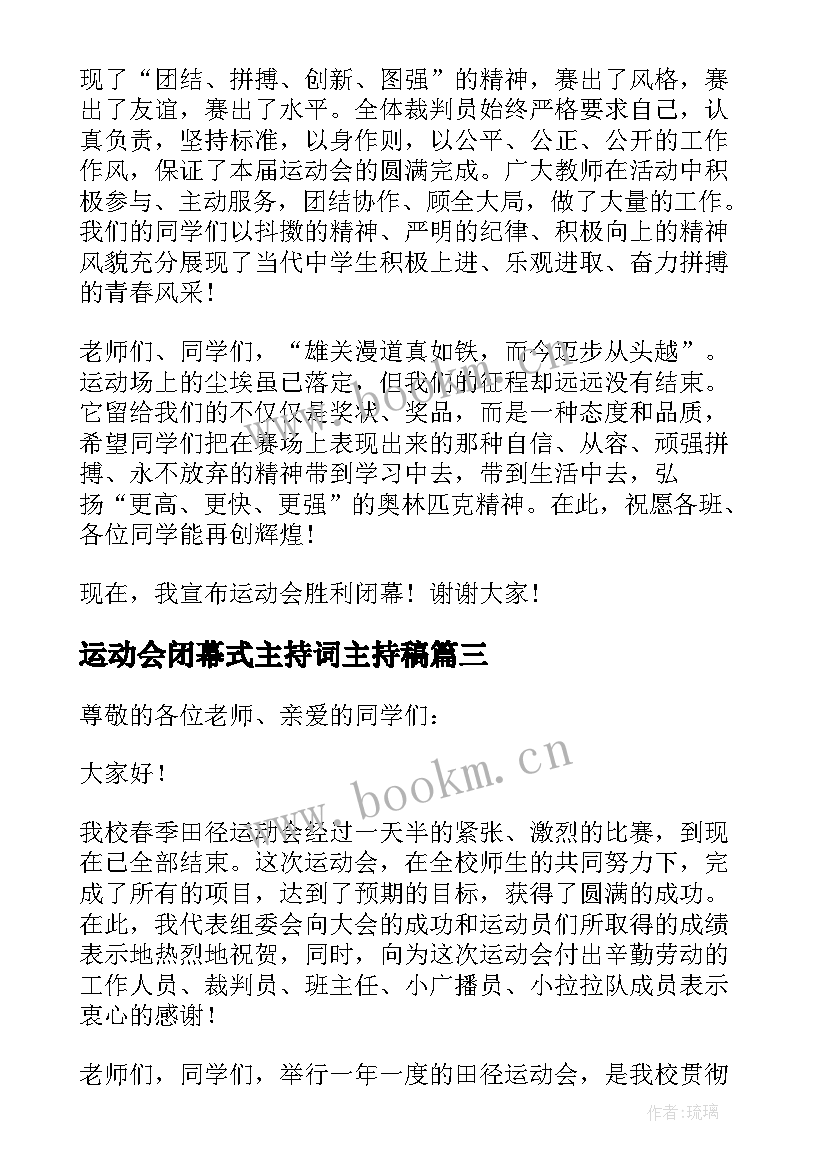 最新运动会闭幕式主持词主持稿 运动会闭幕式校长发言稿(精选9篇)