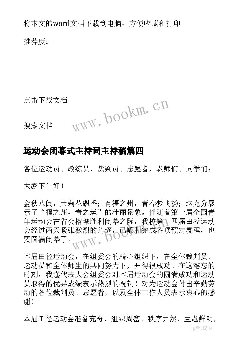 最新运动会闭幕式主持词主持稿 运动会闭幕式校长发言稿(精选9篇)