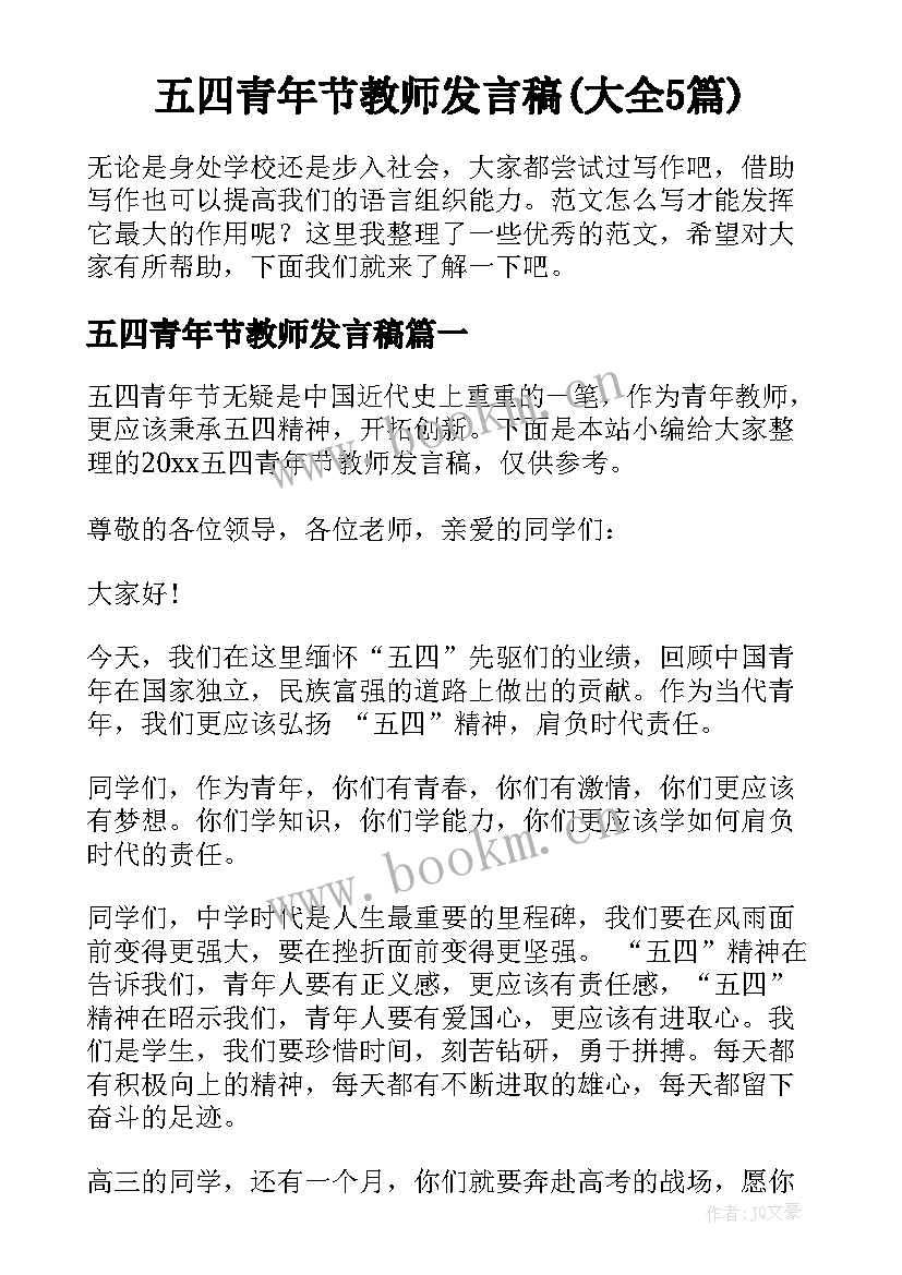 五四青年节教师发言稿(大全5篇)