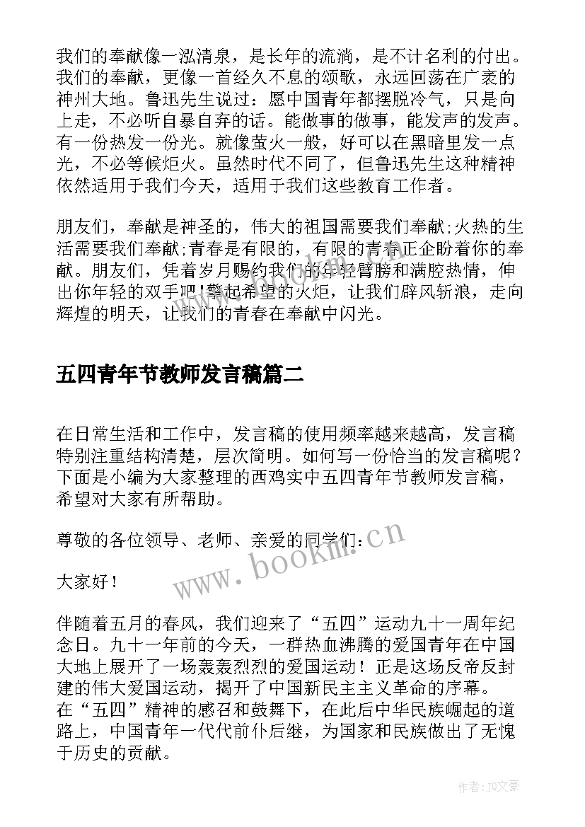 五四青年节教师发言稿(大全5篇)