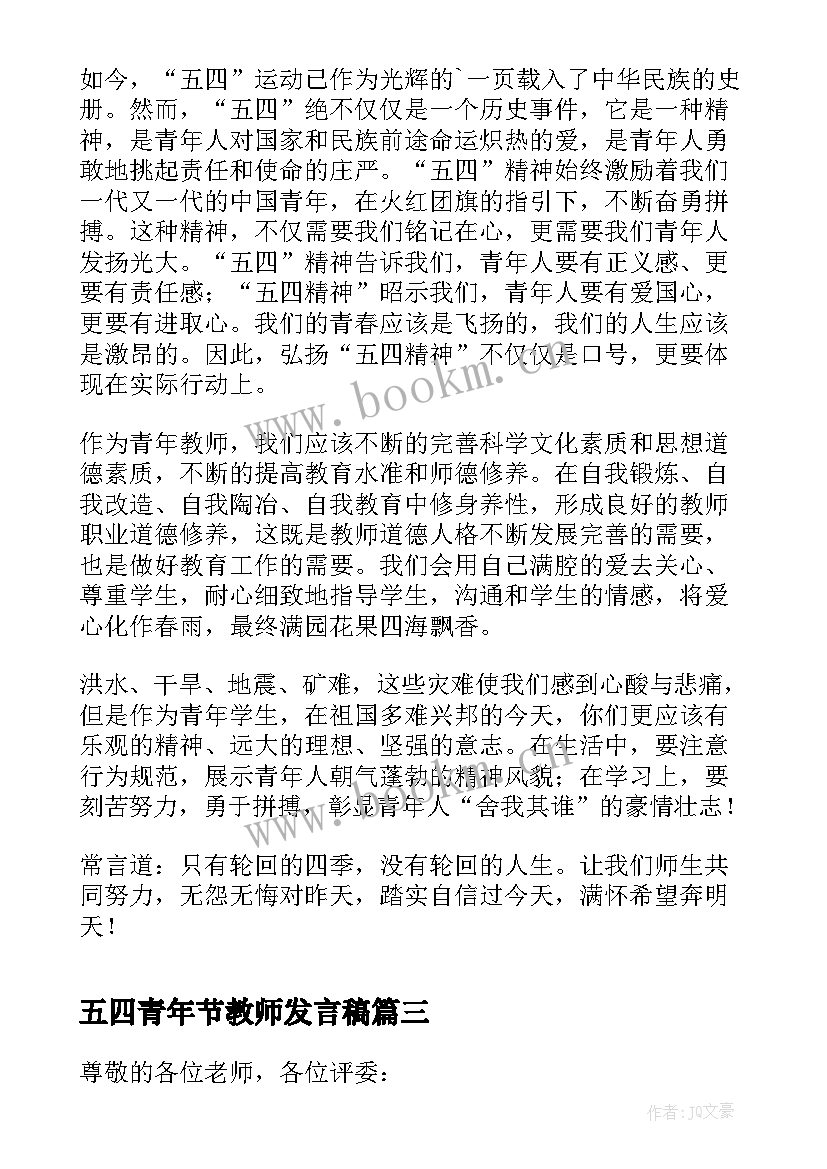 五四青年节教师发言稿(大全5篇)