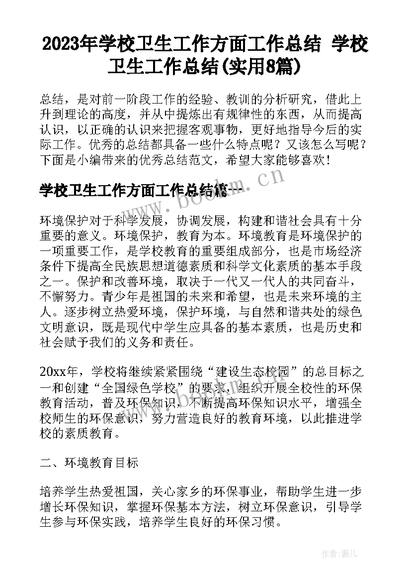 2023年学校卫生工作方面工作总结 学校卫生工作总结(实用8篇)