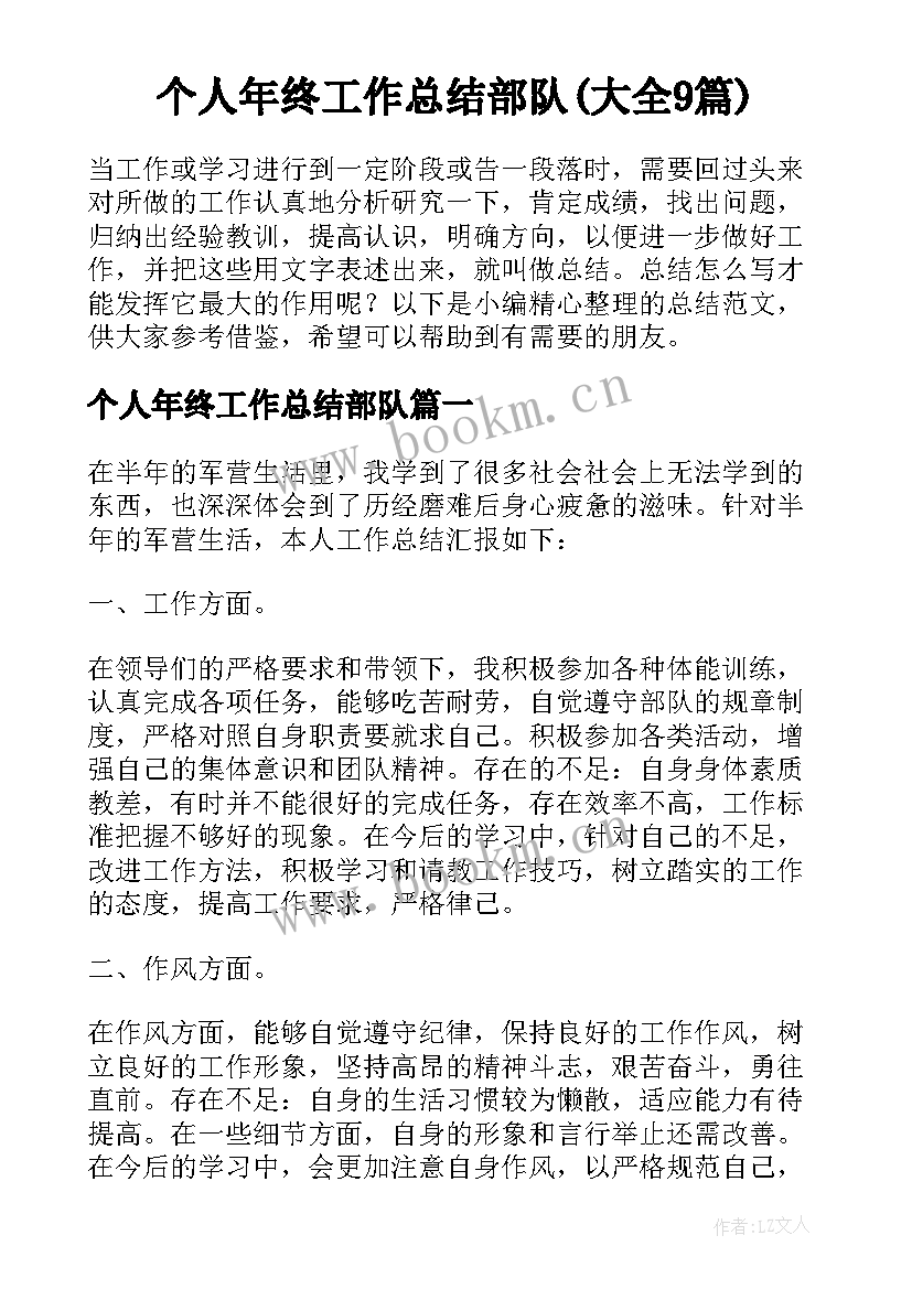 个人年终工作总结部队(大全9篇)