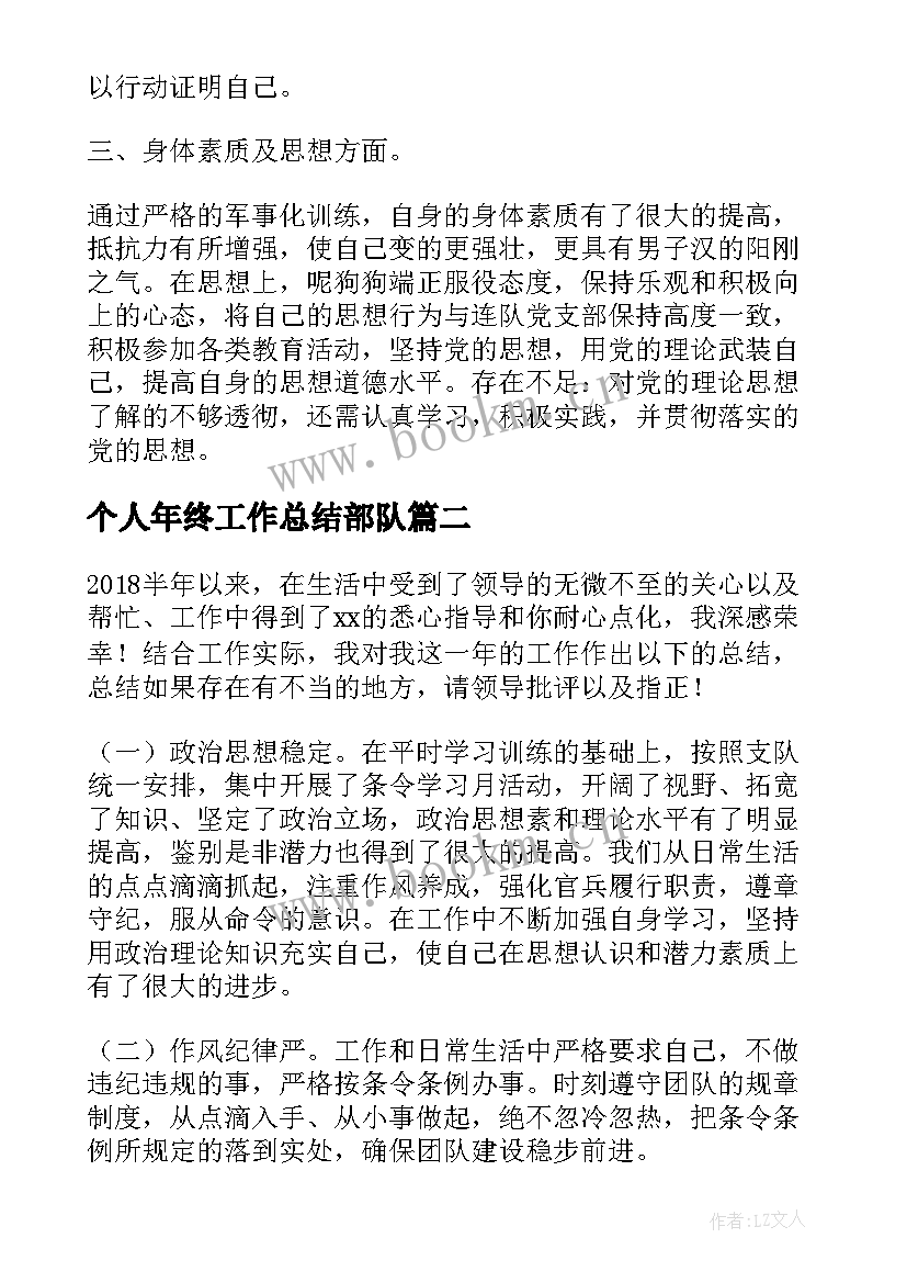 个人年终工作总结部队(大全9篇)