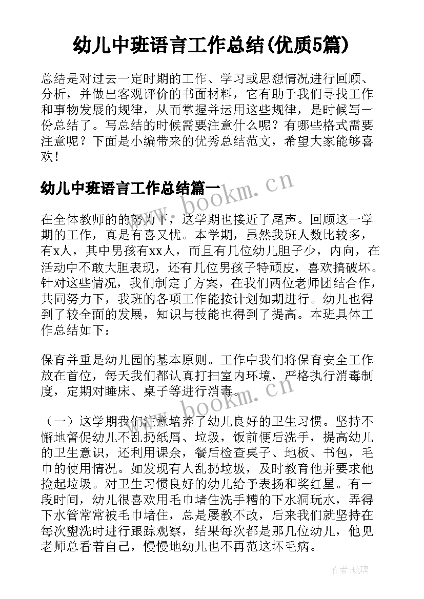 幼儿中班语言工作总结(优质5篇)