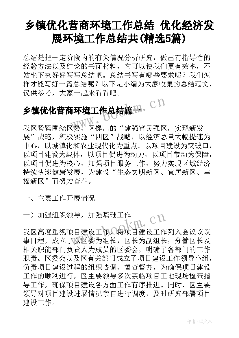 乡镇优化营商环境工作总结 优化经济发展环境工作总结共(精选5篇)