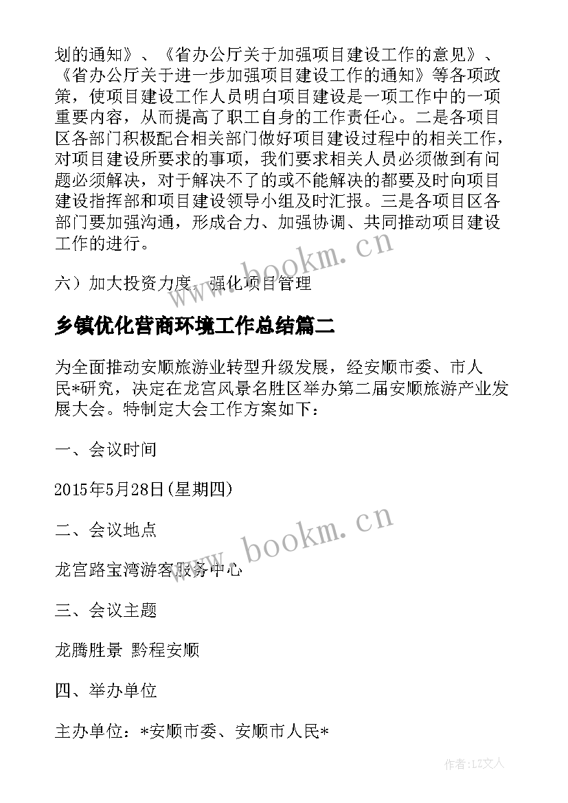 乡镇优化营商环境工作总结 优化经济发展环境工作总结共(精选5篇)