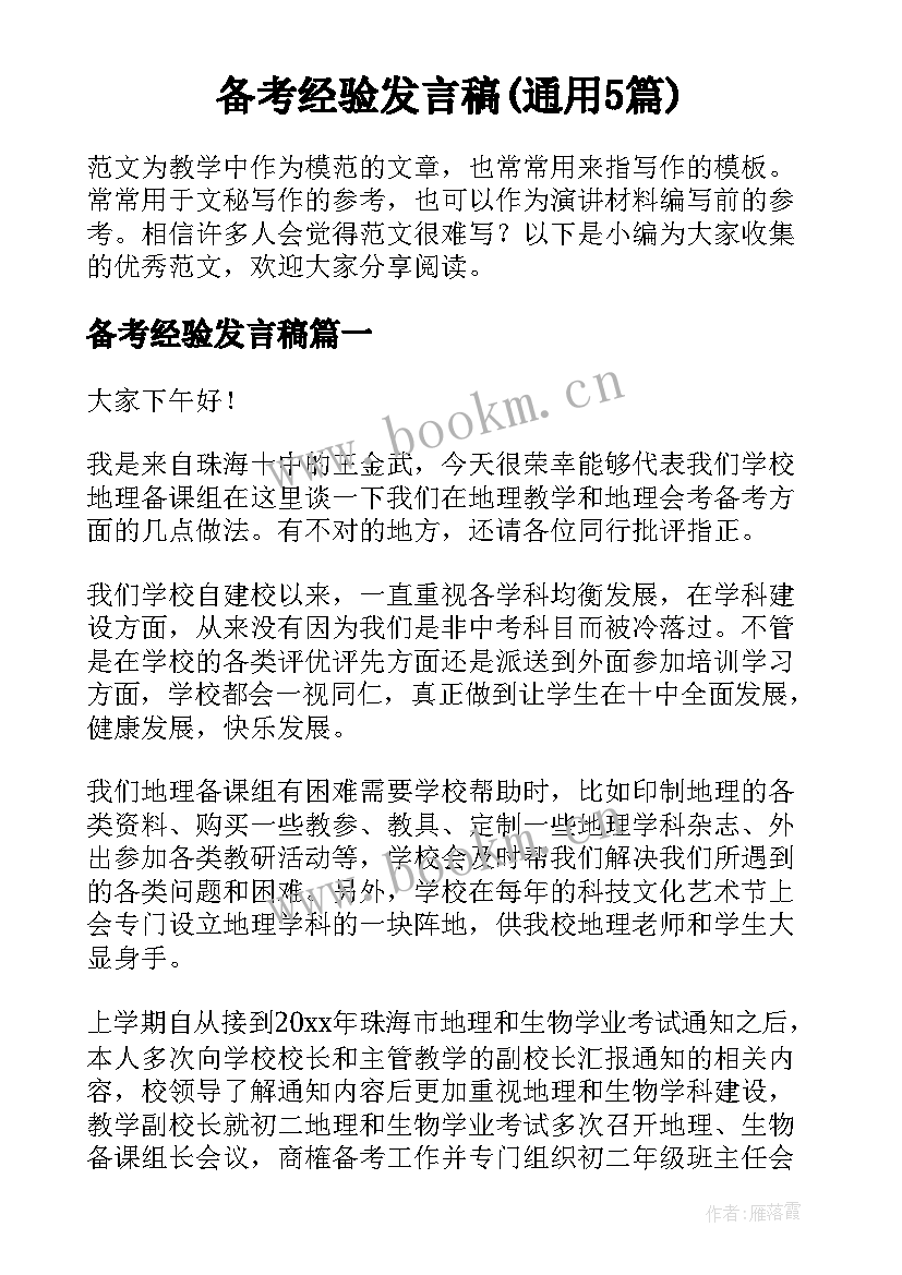 备考经验发言稿(通用5篇)