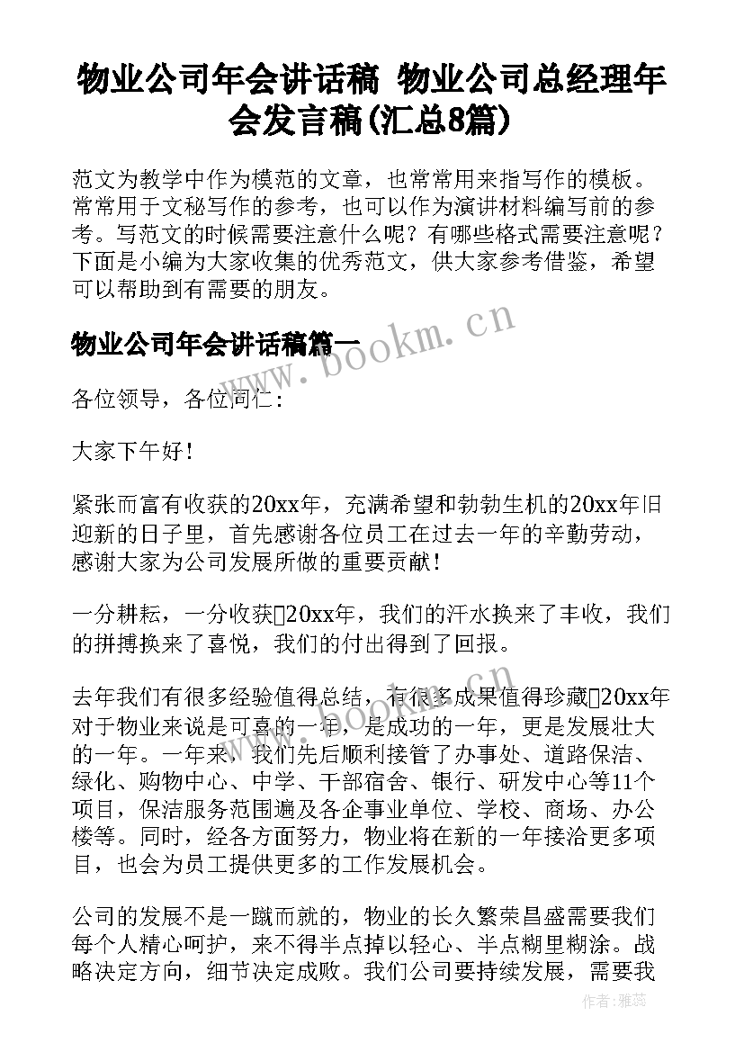 物业公司年会讲话稿 物业公司总经理年会发言稿(汇总8篇)