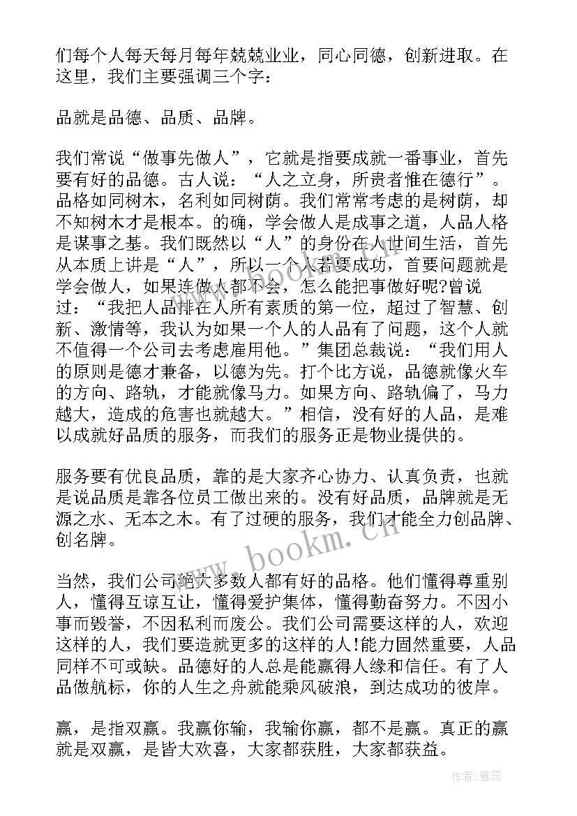 物业公司年会讲话稿 物业公司总经理年会发言稿(汇总8篇)