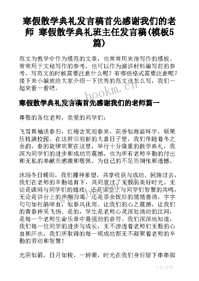 寒假散学典礼发言稿首先感谢我们的老师 寒假散学典礼班主任发言稿(模板5篇)