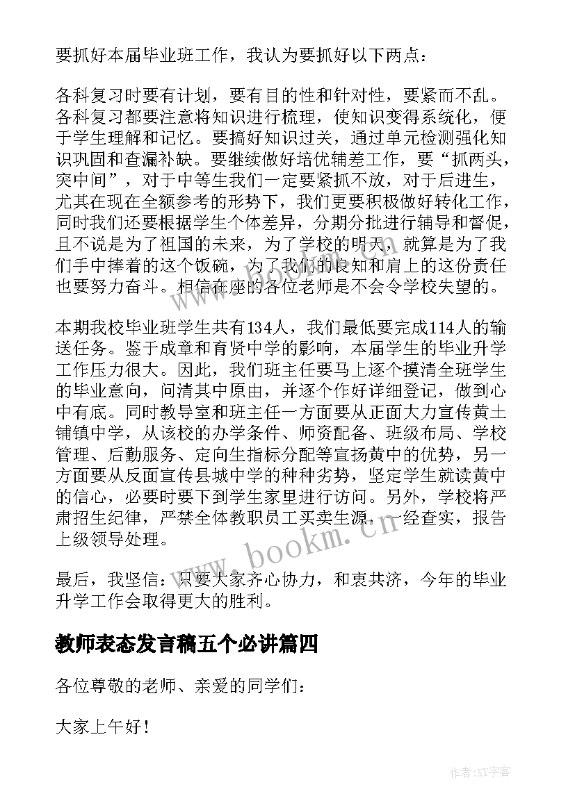 2023年教师表态发言稿五个必讲 教师纪要表态发言稿(大全5篇)