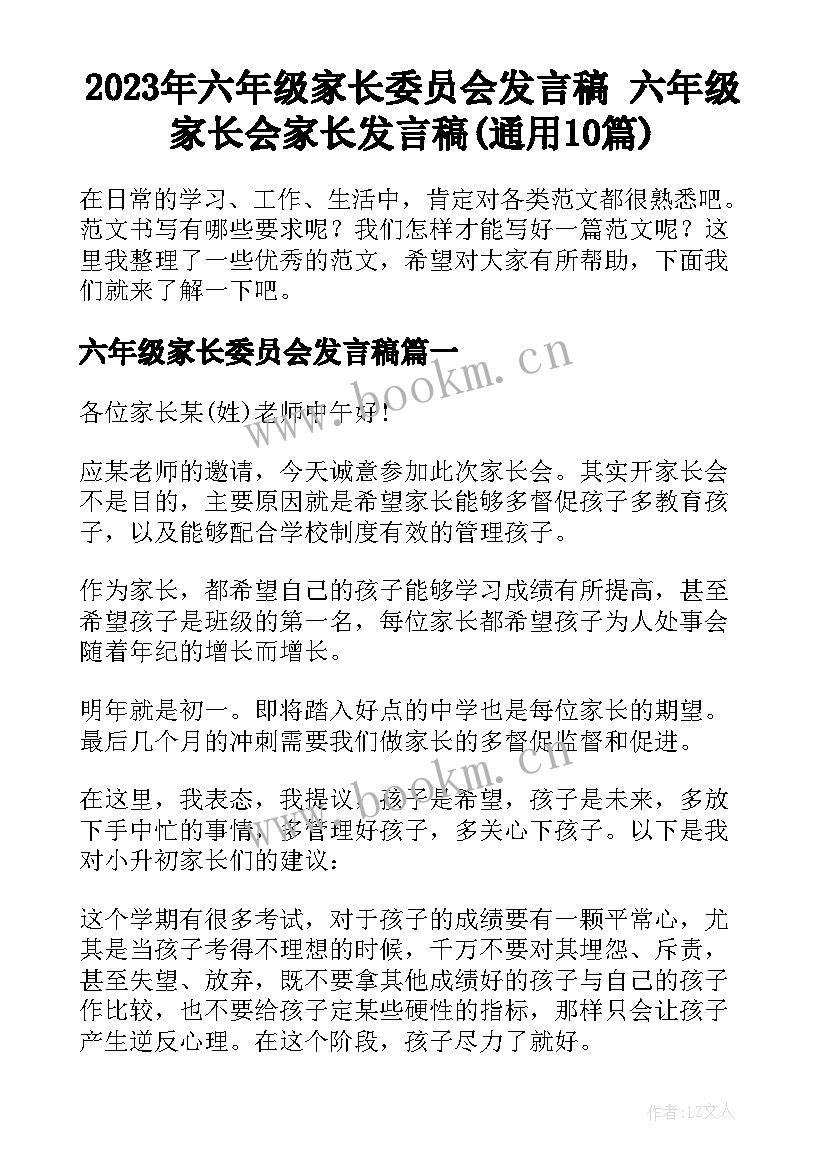 2023年六年级家长委员会发言稿 六年级家长会家长发言稿(通用10篇)