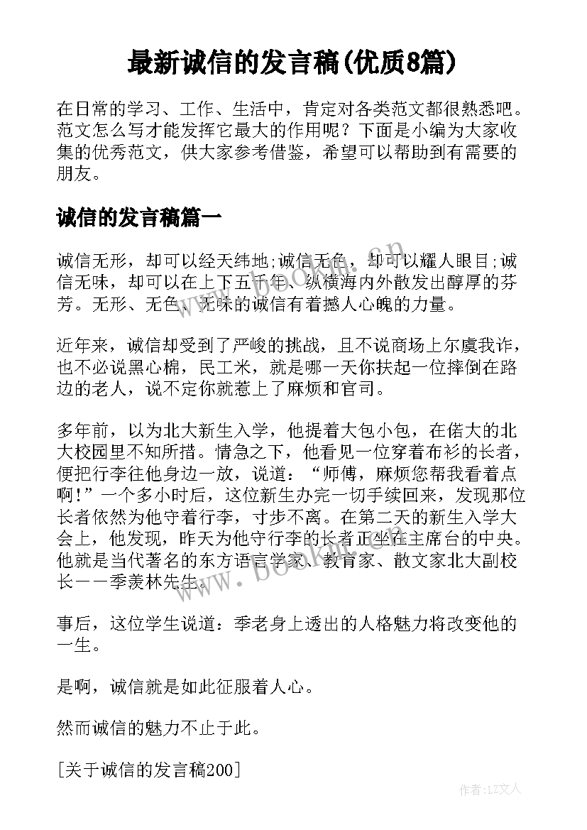 最新诚信的发言稿(优质8篇)