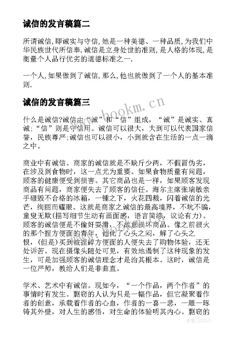 最新诚信的发言稿(优质8篇)