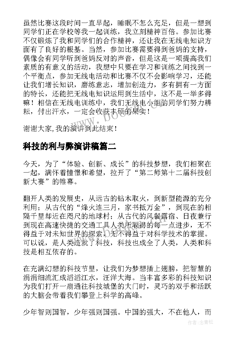 2023年科技的利与弊演讲稿 科技节开幕式发言稿(实用9篇)