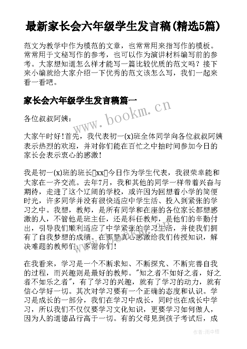 最新家长会六年级学生发言稿(精选5篇)