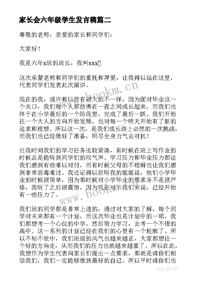 最新家长会六年级学生发言稿(精选5篇)