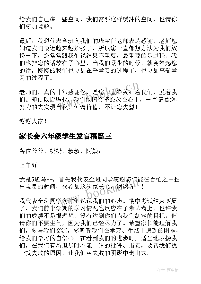 最新家长会六年级学生发言稿(精选5篇)