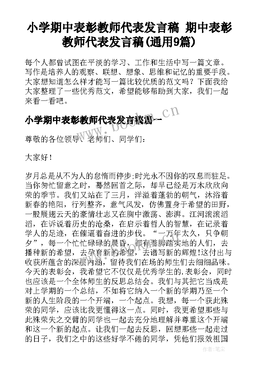 小学期中表彰教师代表发言稿 期中表彰教师代表发言稿(通用9篇)