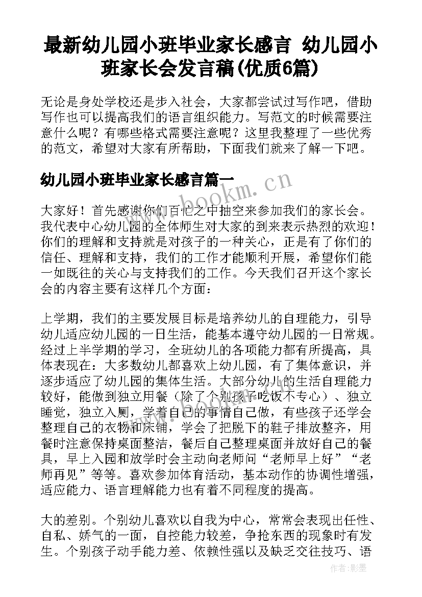 最新幼儿园小班毕业家长感言 幼儿园小班家长会发言稿(优质6篇)