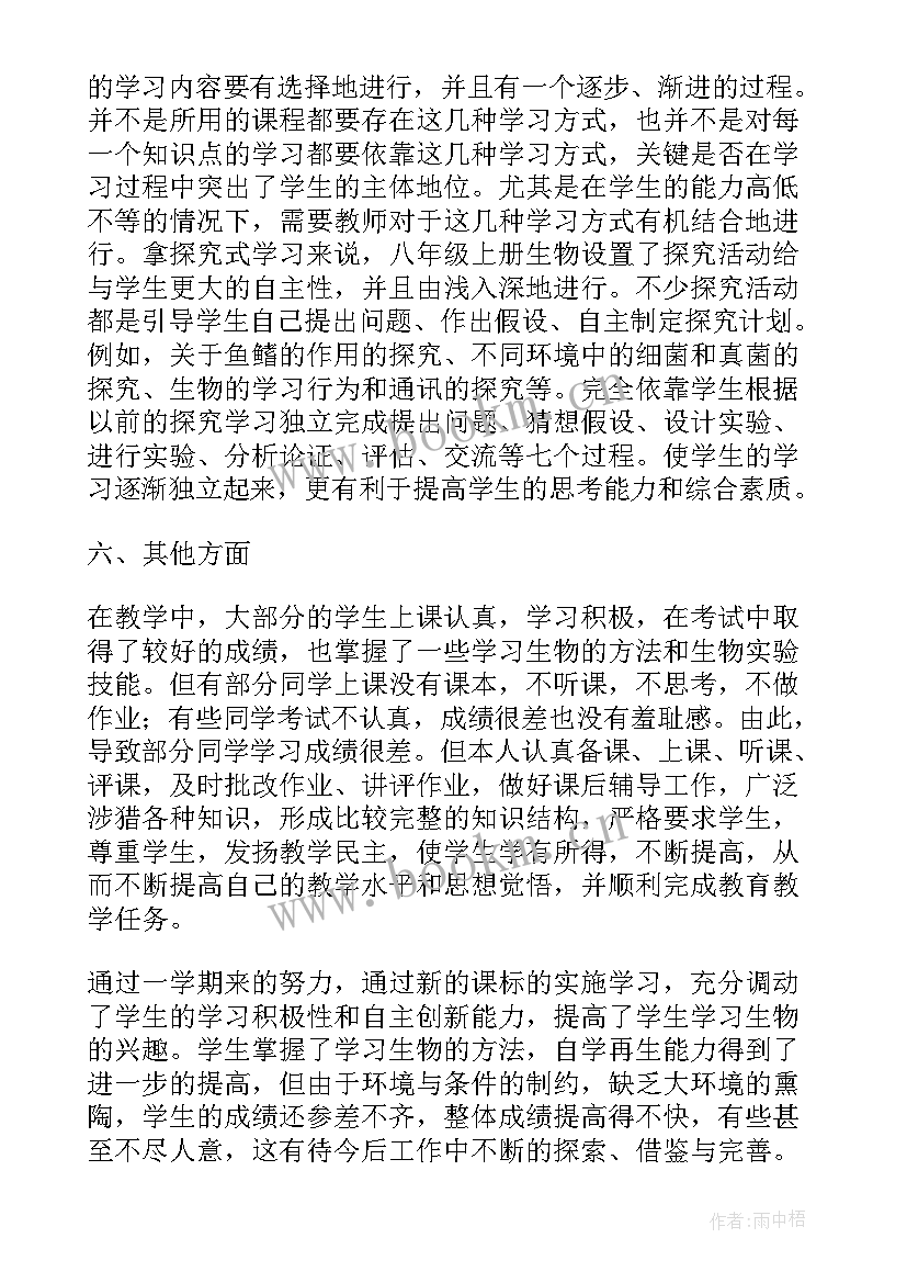 2023年八年级生物期末教学总结 八年级的生物教学总结(模板7篇)