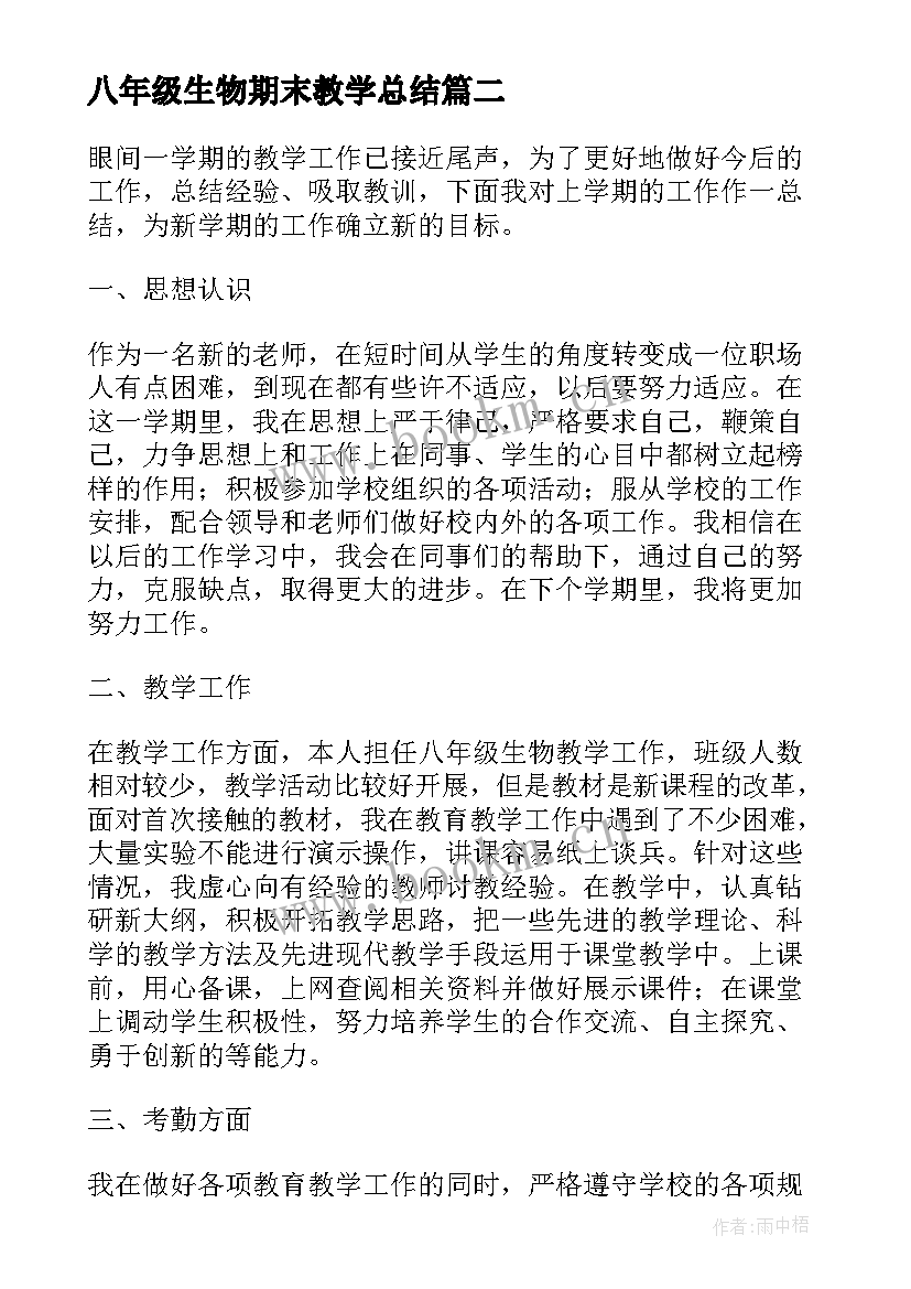 2023年八年级生物期末教学总结 八年级的生物教学总结(模板7篇)