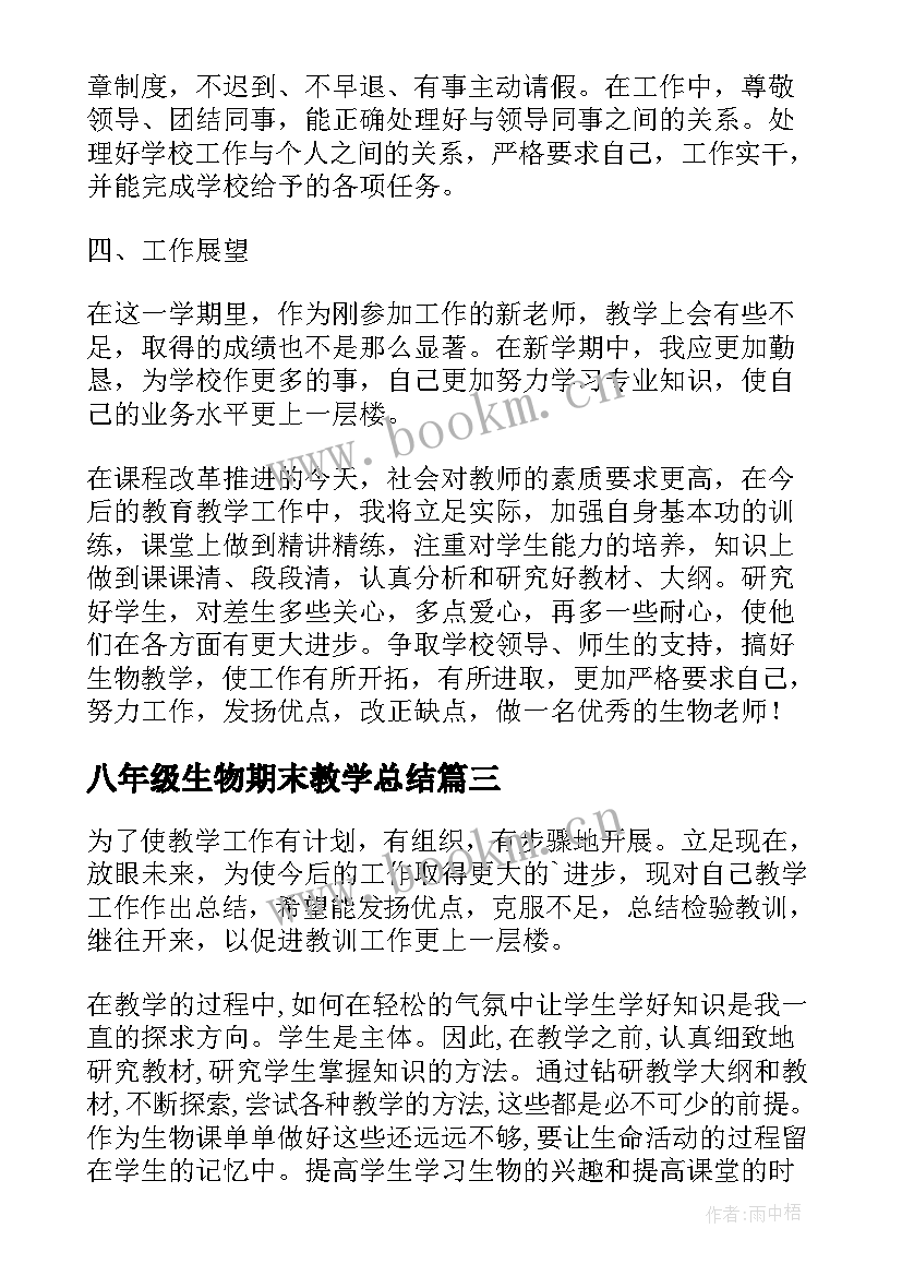 2023年八年级生物期末教学总结 八年级的生物教学总结(模板7篇)